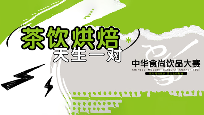 巔峰競(jìng)技，翹楚誕生丨第二屆中華食尚飲品大賽圓滿(mǎn)落幕！