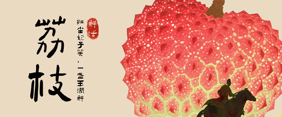 八百里加急！荔——枝——到————！